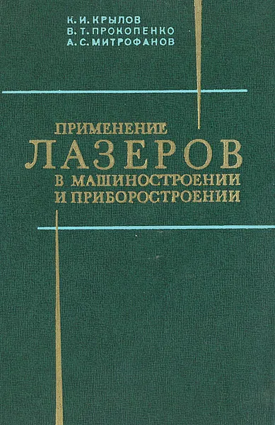 Обложка книги Применение лазеров в машиностроении и приборостроении, К. И. Крылов, В. Т. Прокопенко, А. С.  Митрофанов