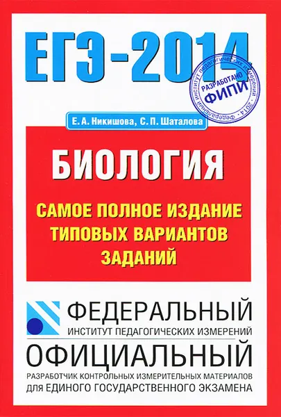 Обложка книги ЕГЭ-2014. Биология. Самое полное издание типовых вариантов заданий, Е. А. Никишова, С. П. Шаталова