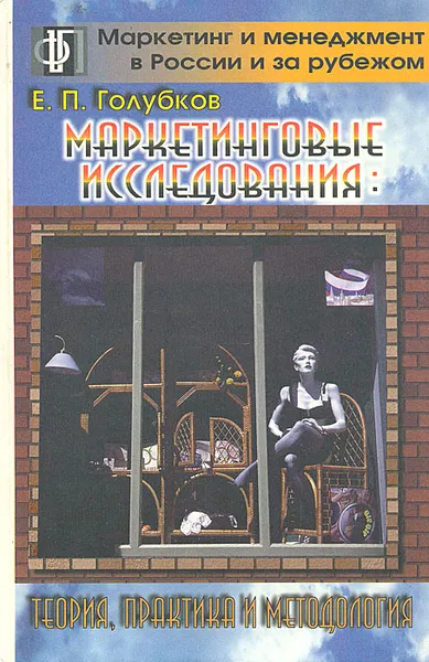 Обложка книги Маркетинговые исследования: теория, практика и методология, Голубков Евгений Петрович