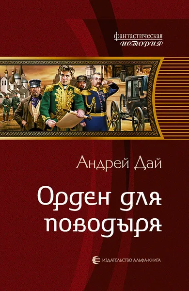 Обложка книги Орден для поводыря, Андрей Дай