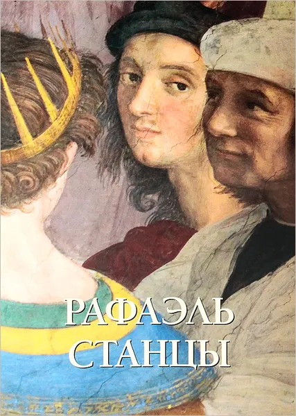 Обложка книги Рафаэль. Станцы, Елена Милюгина