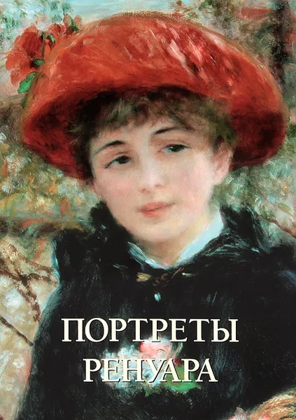 Обложка книги Портреты Ренуара, Юрий Астахов