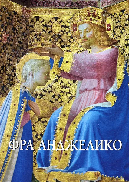 Обложка книги Фра Анджелико, Елена Милюгина