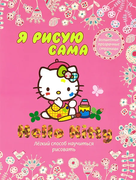 Обложка книги Hello Kitty. Я рисую сама, 