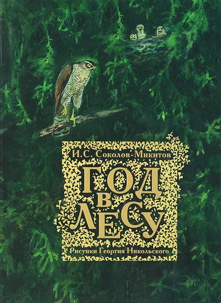 Обложка книги Год в лесу, Соколов-Микитов И. М., Никольский Георгий Евлампиевич
