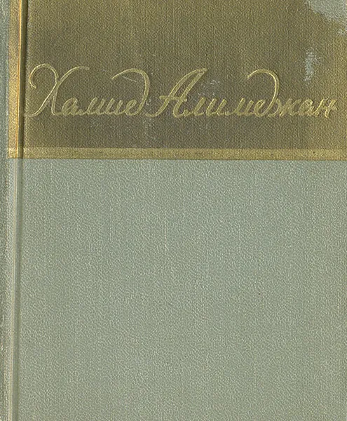 Обложка книги Хамид Алимджан. Стихи, Хамид Алимджан