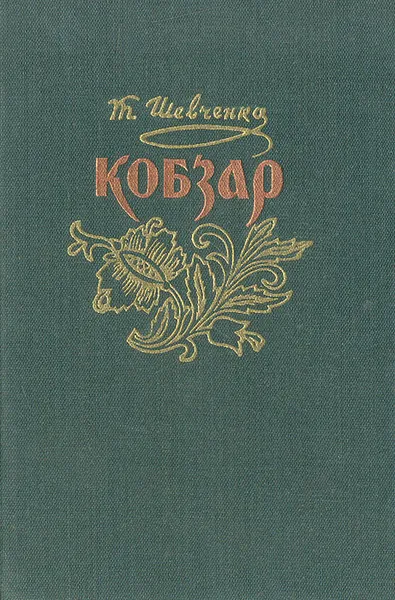 Обложка книги Кобзар, Т. Шевченко