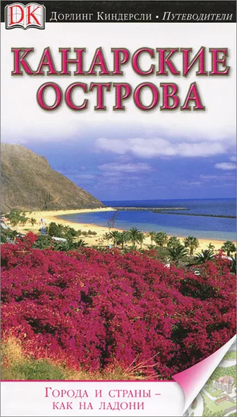 Обложка книги Канарские острова. Путеводитель, Петр Пацкевич, Ханна Фарина-Пацкевич