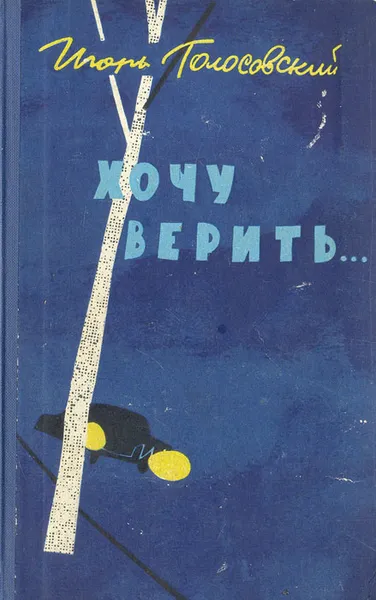 Обложка книги Хочу верить, Игорь Голосовский