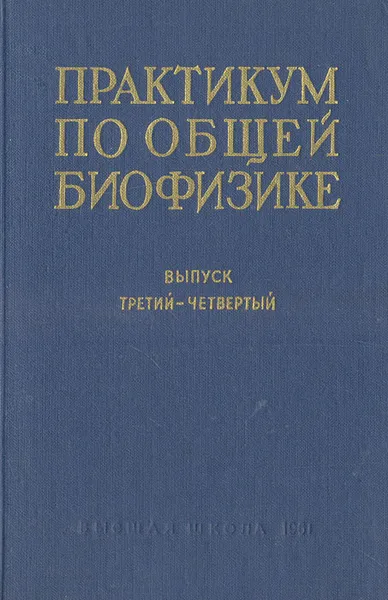 Обложка книги Практикум по общей биофизике. Выпуск третий-четвертый, Бурлакова Елена Владимировна, Вепринцев Борис Николаевич