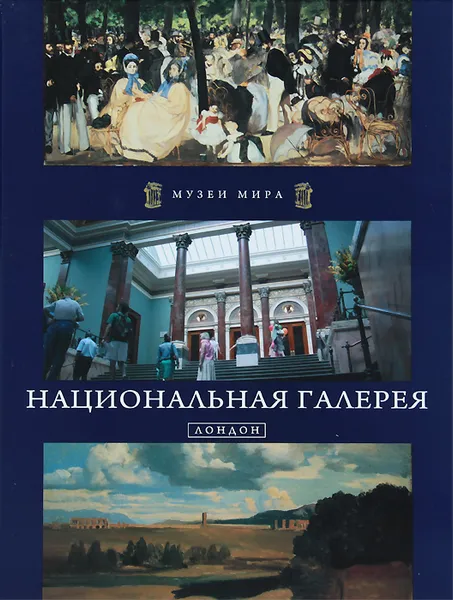 Обложка книги Национальная галерея. Лондон, Костылева Е. А.