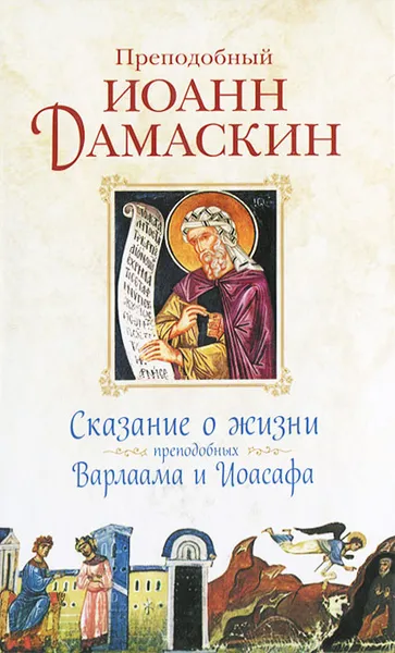 Обложка книги Сказание о жизни преподобных Варлаама и Иоасафа, Преподобный Иоанн Дамаскин