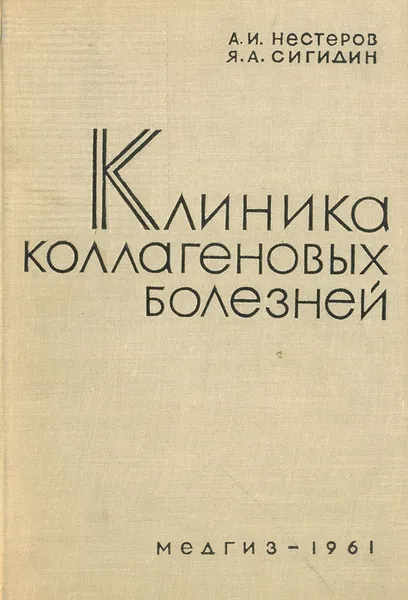 Обложка книги Клиника коллагеновых болезней, А. И. Нестеров, Я. А. Сигидин