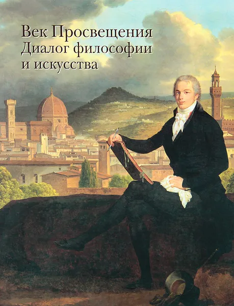 Обложка книги Век Просвещения. Диалог философии и искусства, Е. Д. Федотова