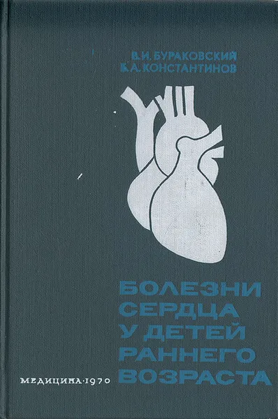 Обложка книги Болезни сердца у детей раннего возраста, В. И. Бураковский, Б. А. Константинов