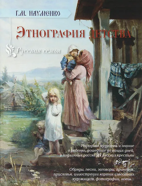 Обложка книги Этнография детства, Г. М. Науменко