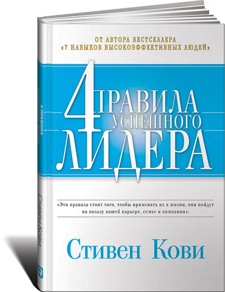 Обложка книги Четыре правила успешного лидера, Стивен Кови