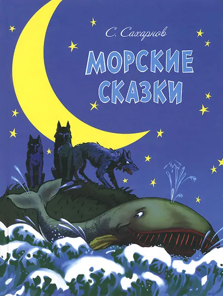 Обложка книги Морские сказки, С. Сахарнов