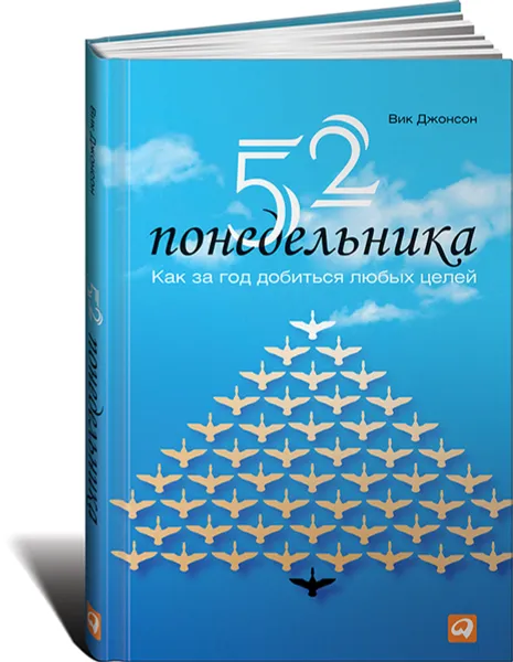 Обложка книги 52 понедельника. Как за год добиться любых целей, Вик Джонсон