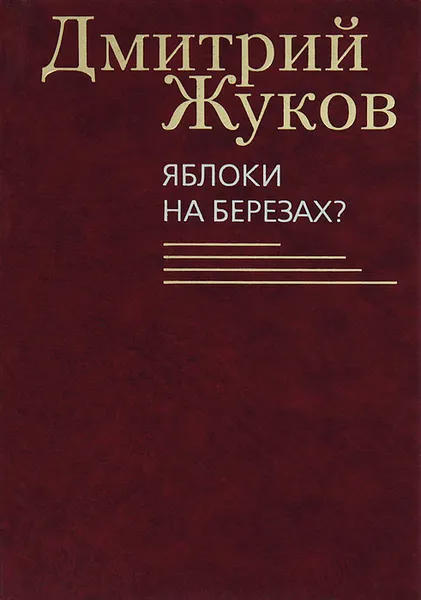 Обложка книги Яблоки на березах?, Дмитрий Жуков