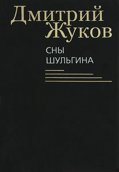 Обложка книги Сны Шульгина, Дмитрий Жуков