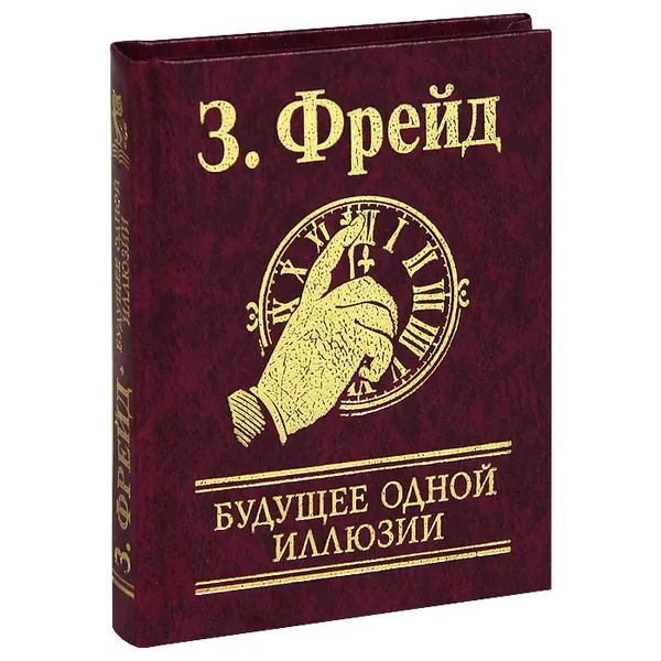 Обложка книги Будущее одной иллюзии, З. Фрейд