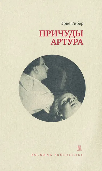 Обложка книги Причуды Артура, Эрве Гибер