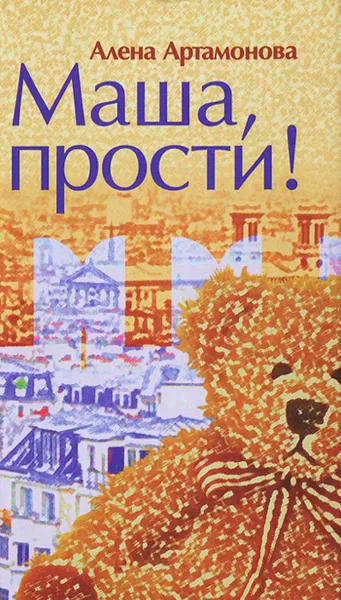 Обложка книги Маша, прости!, Алена Артамонова