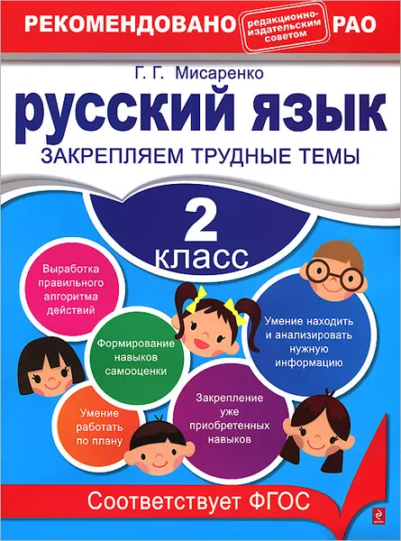 Обложка книги Русский язык. 2 класс. Закрепляем трудные темы, Мисаренко Г.Г.