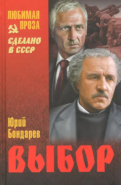 Обложка книги Выбор, Юрий Бондарев