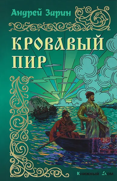 Обложка книги Кровавый пир, Андрей Зарин