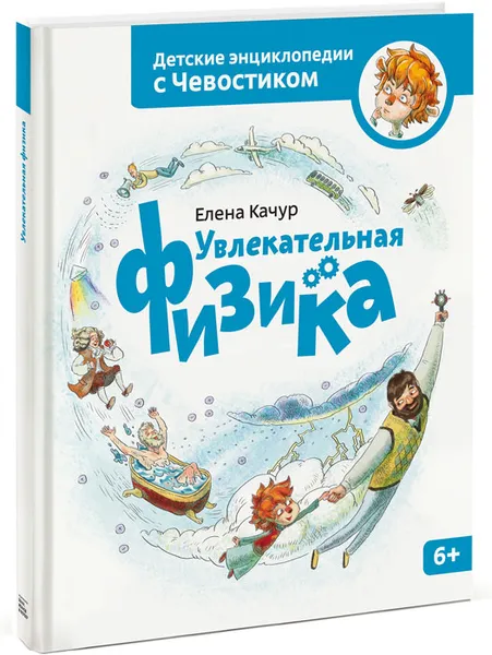 Обложка книги Увлекательная физика, Елена Качур