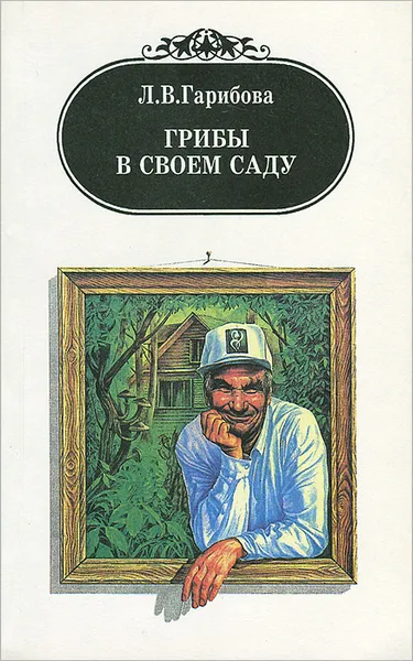 Обложка книги Грибы в своем саду, Л. В. Гарибова