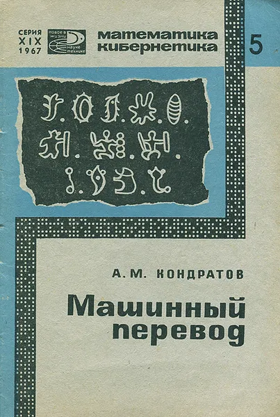 Обложка книги Машинный перевод, А. М. Кондратьев