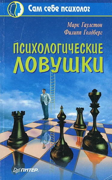 Обложка книги Психологические ловушки, Марк Гаулстон, Филипп Голдберг