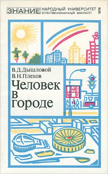 Обложка книги Человек в городе, В. Д. Дышловой, В. Н. Плехов