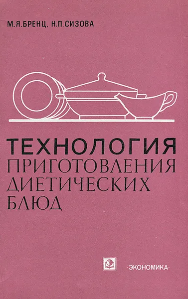 Обложка книги Технология приготовления диетических блюд, М. Я. Бренц, Н. П. Сизова