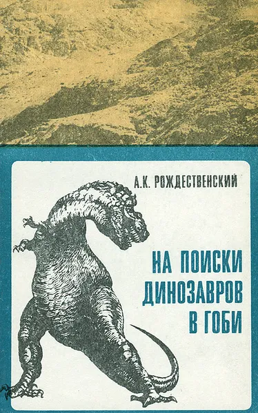 Обложка книги На поиски динозавров в Гоби, Рождественский Анатолий Константинович