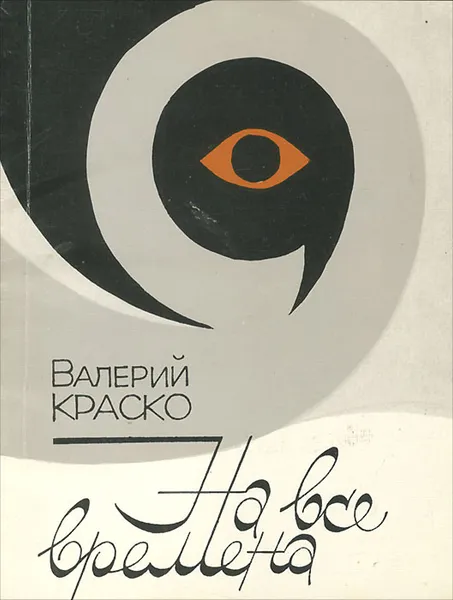 Обложка книги На все времена, Валерий Краско