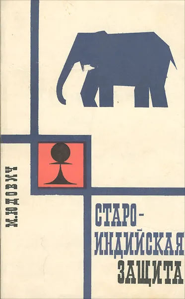 Обложка книги Староиндийская защита. Прошлое. Настоящее. Будущее, М. Юдович