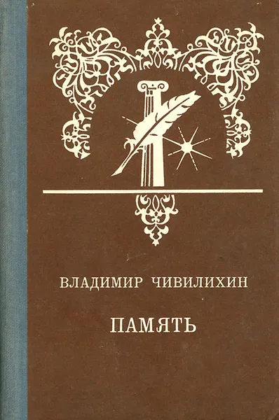 Обложка книги Память, Чивилихин Владимир Алексеевич