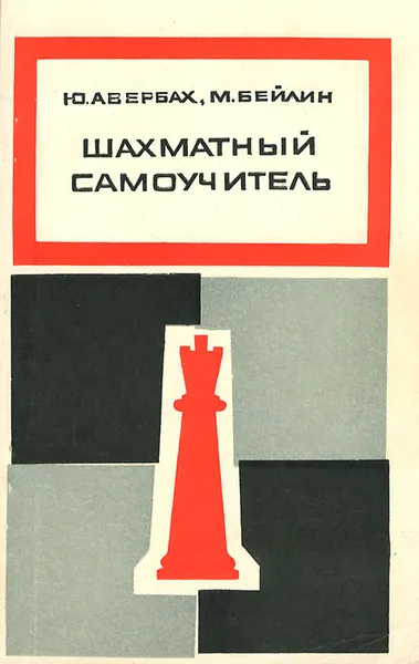 Обложка книги Шахматный самоучитель, Ю. Авербах, М. Бейлин
