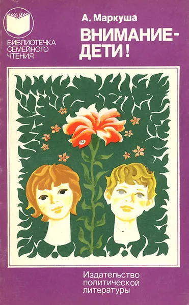 Обложка книги Внимание - дети!, А. Маркуша