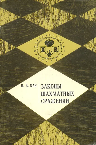 Обложка книги Законы шахматных сражений, Кан Илья Абрамович