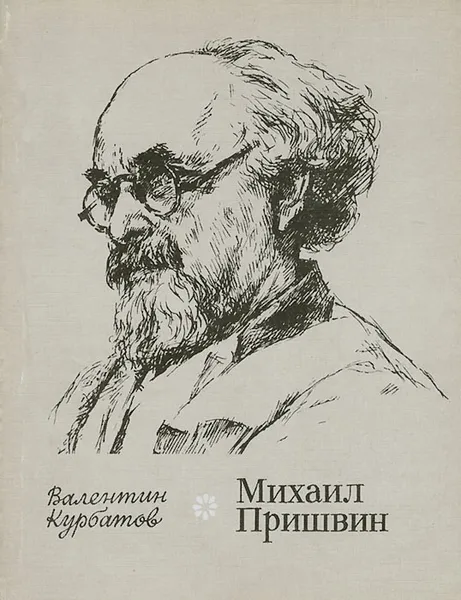 Обложка книги Михаил Пришвин, Курбатов Валентин Яковлевич