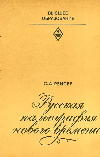 Обложка книги Русская палеография нового времени, Рейсер Соломон Абрамович