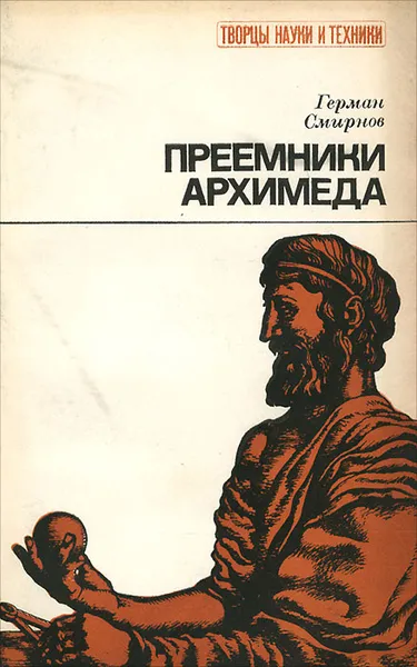 Обложка книги Преемники Архимеда, Смирнов Герман Владимирович