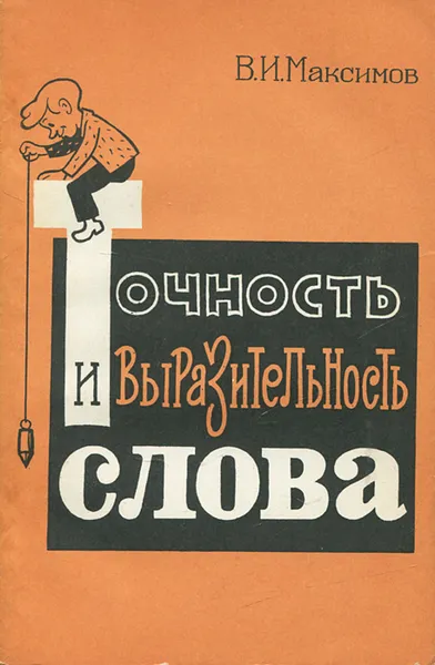 Обложка книги Точность и выразительность слова, В. И. Максимов