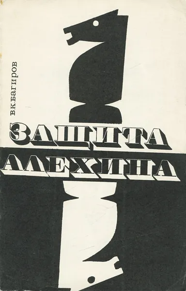 Обложка книги Защита Алехина, В. К. Багиров