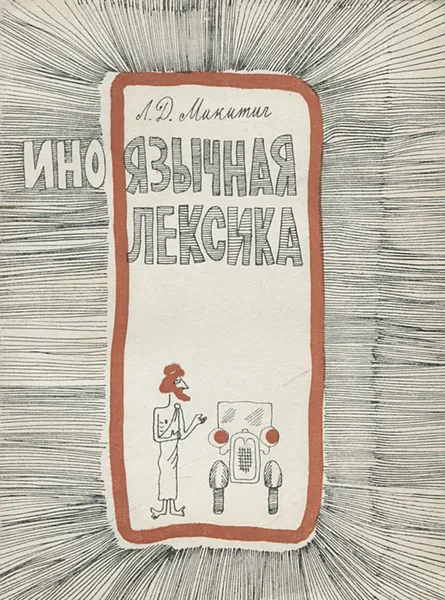 Обложка книги Иноязычная лексика, Л. Д. Микитич